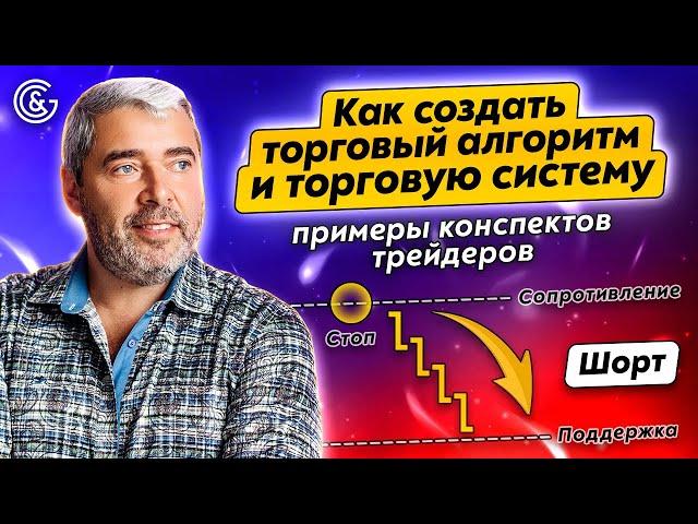 Как создать ТОРГОВЫЙ АЛГОРИТМ и ТОРГОВУЮ СИСТЕМУ: примеры конспектов ТРЕЙДЕРОВ