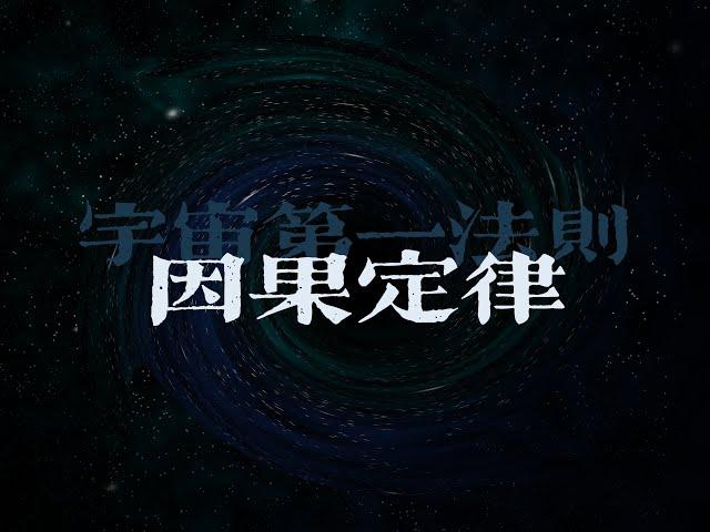 宇宙法则丨因果定律丨好人有没有好报？