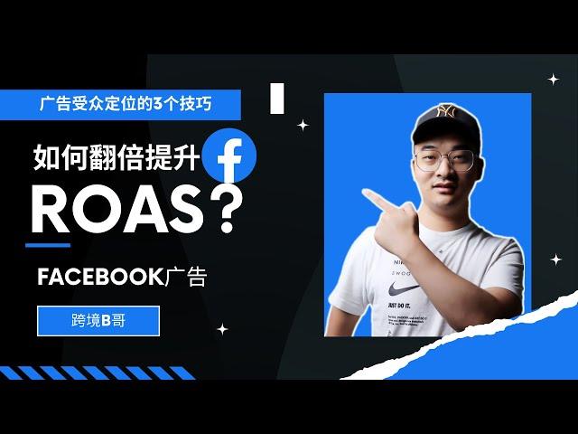 【Facebook广告必看】10分钟掌握受众定位的3个技巧，轻松提升Facebook 广告的ROAS！