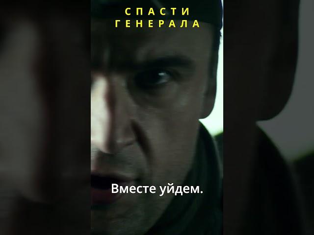 Спасти генерала #ЗаданияОсобойВажности #Военныйбоевик #shorts #сериал #Операция "Тайфун"