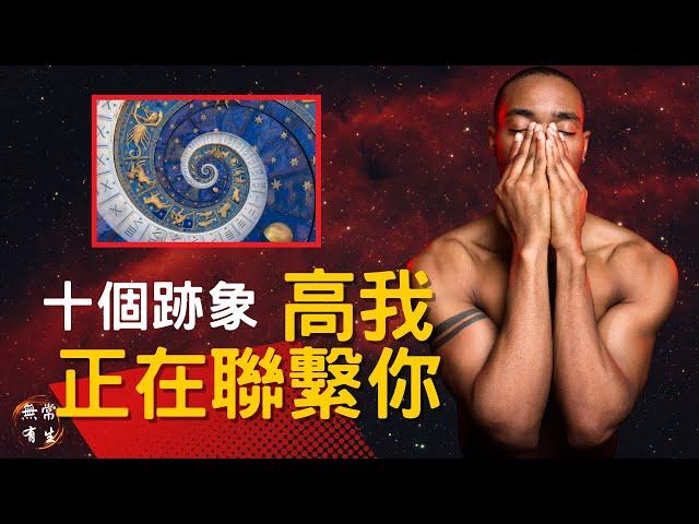 10個跡象 - 你的高我正試圖聯繫你｜靈性探索 #無常有生