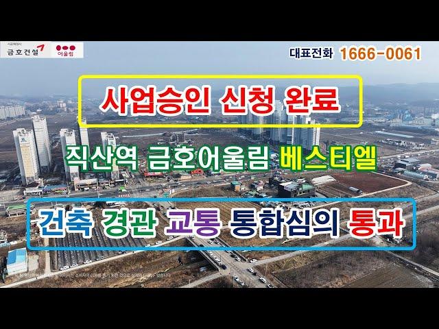 천안 직산역 금호어울림 베스티엘 착공전 마지막 2차 모집 모델하우스 운영중, 사업승인 신청완료, 건축 경관 교통 통합 심의 통과,10년 장기 전세형 민간임대 아파트