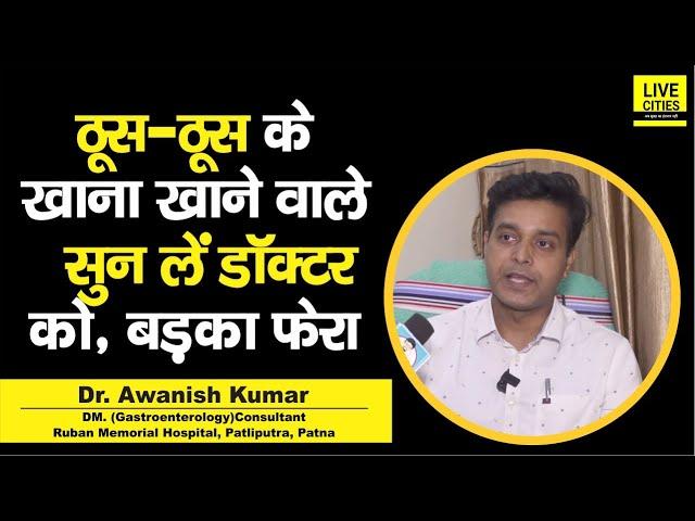 Dr. Awanish Kumar से समझिए, पेट में ठूस-ठूसकर खाने वाले ध्यान से सुन लें, नहीं तो फेरा होगा