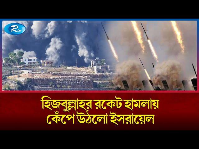 কথা রেখেছে হি'জ'বুল্লাহ; বৃষ্টির মতো র'কে'ট নিক্ষেপে পা'লিয়েছেন লাখ লাখ ইসরায়েলি | Israel | Rtv News