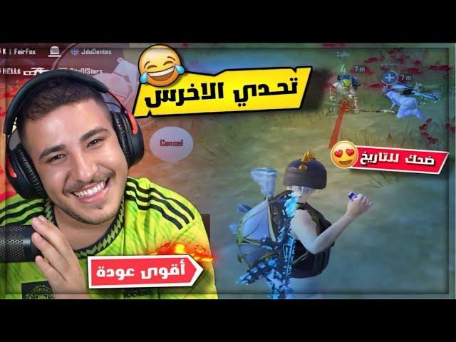 عبسي يلعب تحدي الاخرس ممنوع اتنفس وديسكورد ما رحموني ضحك للتاريخ 