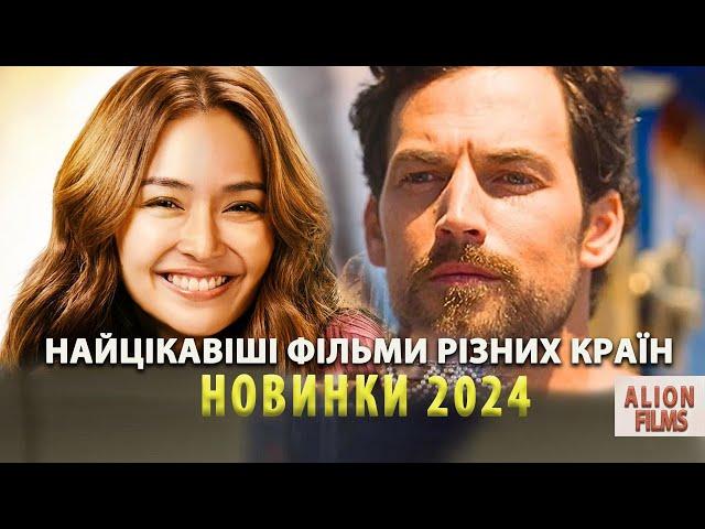 Нові цікаві фільми 2024 року, які вже вийшли українською + Бонус