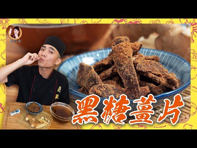 【黑糖薑片】自製冬天小零嘴！吃完身心暖呼呼！