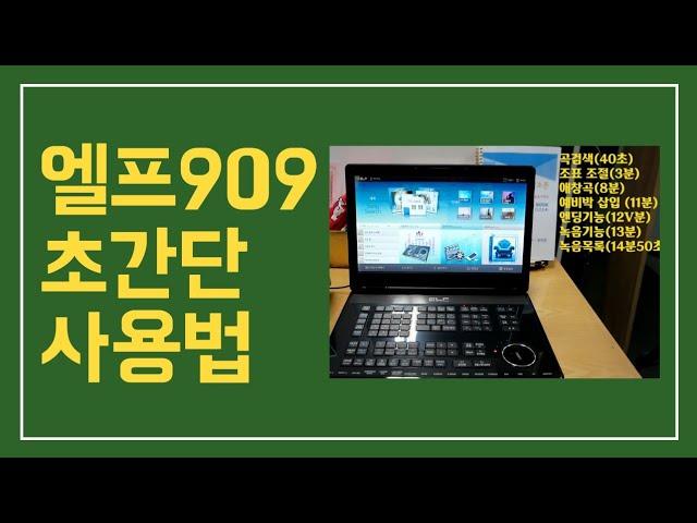 장인영 선생님이 알려주는 색소폰 반주기 기초 사용법(엘프 909)