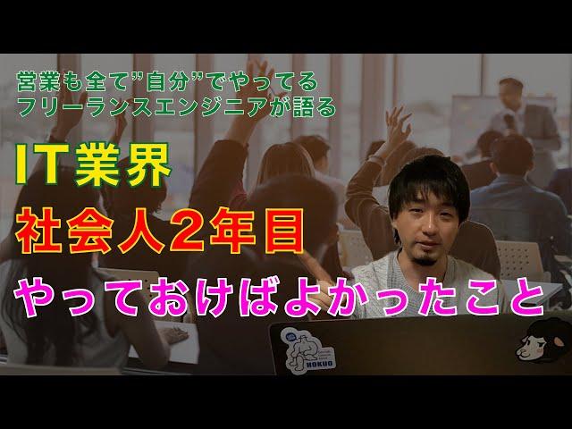 【IT業界】社会人2年目までにやるべきこと【後悔】