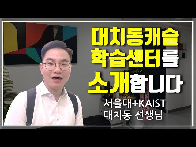 대치동캐슬 학습센터를 소개합니다! | 대치동캐슬