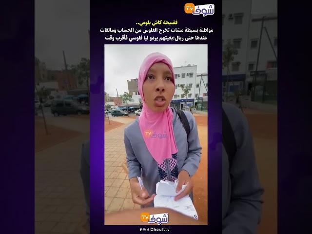 فضيحة كاش بلوس  مواطنة بسيطة مشات تخرج الفلوس من الحساب ومالقات عندها حتى ريال  بغيتهم يردو ليا فلوس