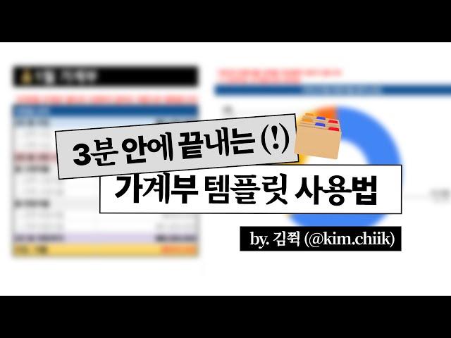  1인/신혼 커플 가계부 템플릿 사용법