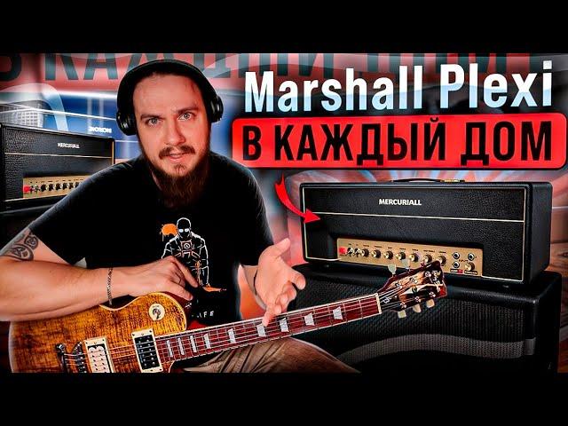 Marshall Plexi в каждый дом. Mercuriall 1987x