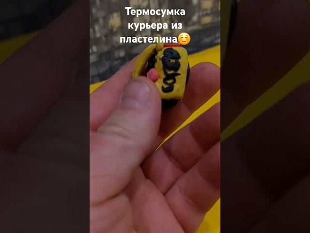 Термосумка курьера из пластелина #пешийкурьер #яндекс #яндекседа #пешийкурьер