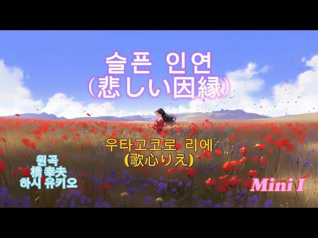 슬픈 인연(悲しい因縁) - 우타고코로 리에(歌心りえ) 애니 뮤비 AI 이미지 #리믹스 #ai #歌心りえ