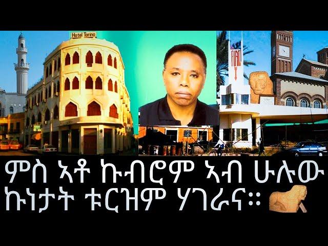 ምስ ኣቶ ኩብሮም ኣብ ሁሉው ኩነታት ቱርዝም ሃገራና።@Asmara@Eritrea@Asmara@Afabet media