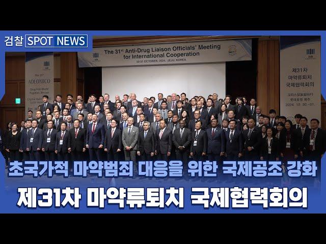 제31차 마약류퇴치국제협력회의 개최(ADLOMICO)