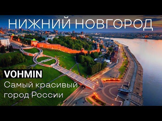 Нижний Новгород. Самый красивый город России! Что посмотреть в Нижнем Новгороде? Столица закатов.