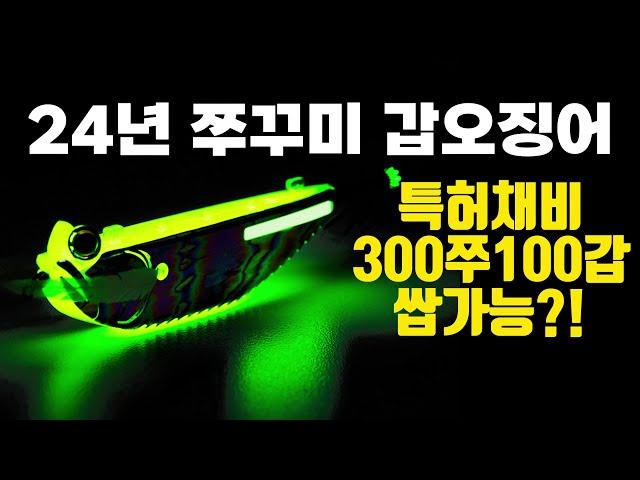 정말 이게 가능해?! 특허받은 쭈꾸미 채비 이제서야 공개합니다!!