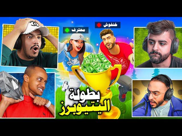 فورتنايت بث مباشر بطولة اليتيوبرز أبو فله وشونق ودربحة ووو !! Fortnite #epicpartner