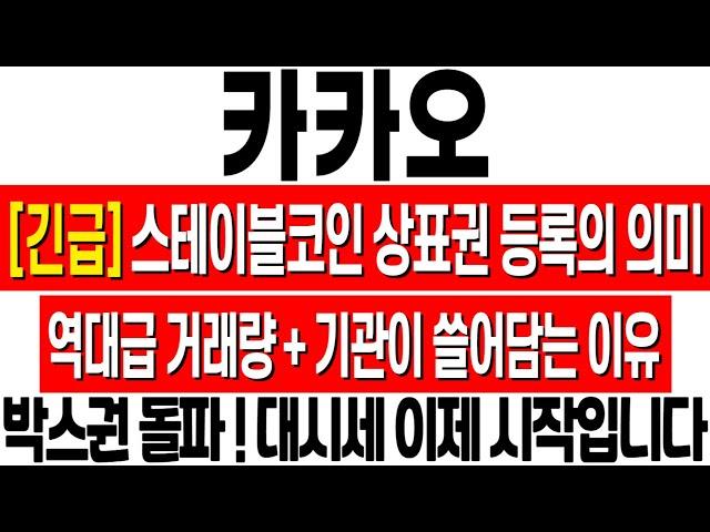 [카카오 주가 전망] 스테이블코인 대장주 등극! 역대급 거래량 터트리며 중요 구간 돌파! 기관이 쓸어 담는 이유! 카카오 주식 분석! 카카오 대응 전략! 카카오 목표가
