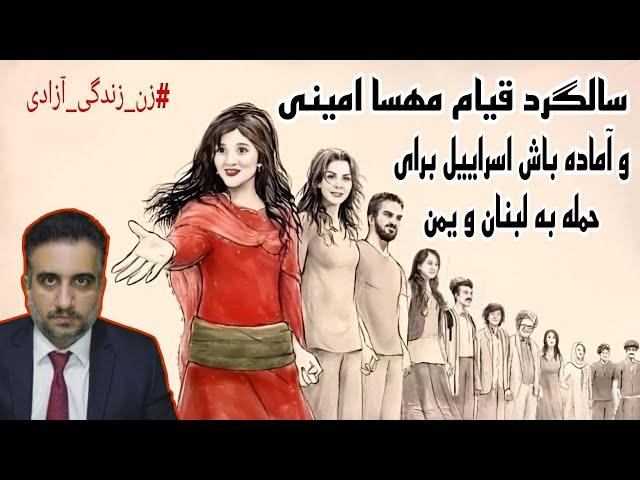 سالگرد قیام مهسا امینی و آماده باش اسراییل برای حمله به لبنان و یمن(25شهریور2583)