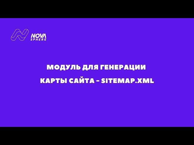 Как создать карту сайта sitemap.xml для 1С-Битрикс | Быстро | Удобно | Просто