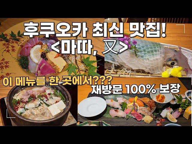 후쿠오카 맛집 마따, 뭐 먹어야할지 모르겠다면 무조건 여기! 재방문 100%보장입니다.