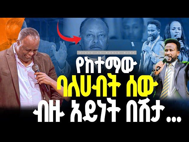 የከተማው ባለሀብት ሰው ብዙ አይነት በሽታ//ነብይ መስፍን አለሙ እና ነብይት አስናቀች ባንጫ#gihon_tv_worldwide