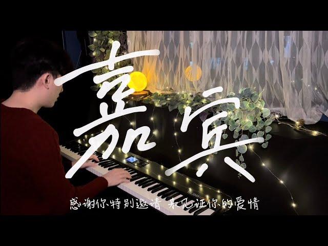 张远 - 嘉宾 钢琴版/Piano Cover