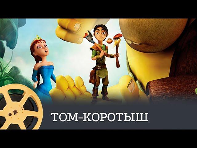 Том-коротыш (мультфильм) / Tom Little and The Magic Morror