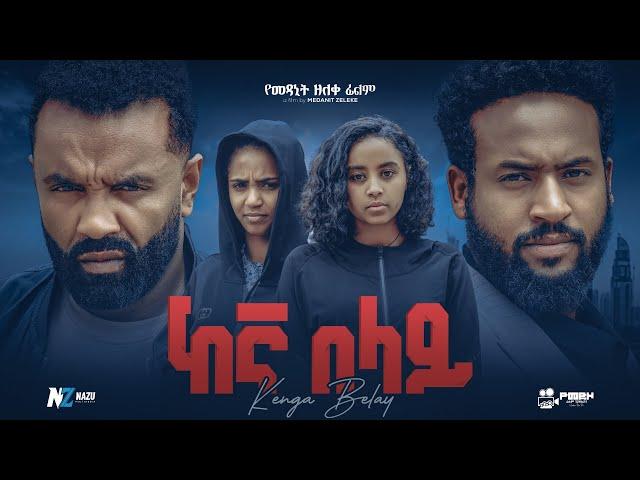 ከእኛ በላይ ሙሉ አዲስ ፊልም | Ethiopian Movie  KEGNA BELAY | Haya Hulet Cinema