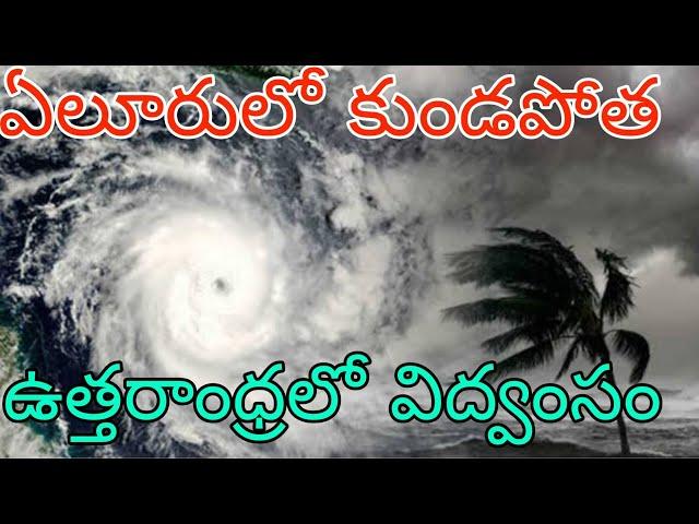 ఏలూరులో దంచి కొడుతున్న వర్షం | ఉత్తరాంధ్రలో కుండపోత వర్షం | రాత్రికి సిమ తెలంగాణలో భారీ వర్షాలు