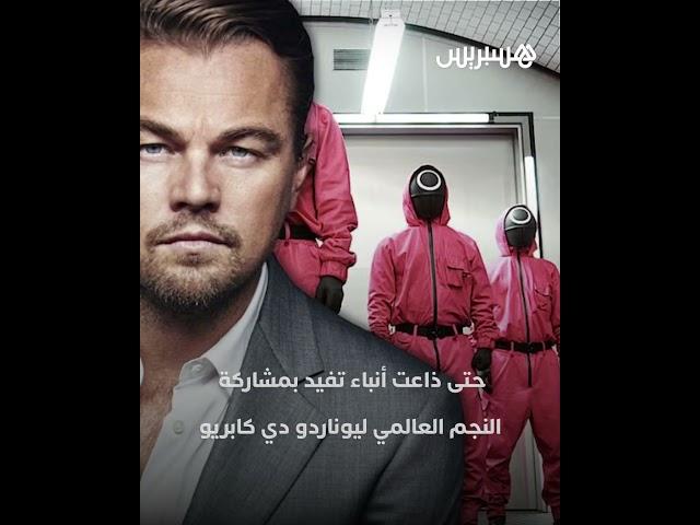 أنباء تفيد بمشاركة "ليوناردو دي كابريو".. Netflix تسرب بالخطأ موعد إصدار Squid Game 3