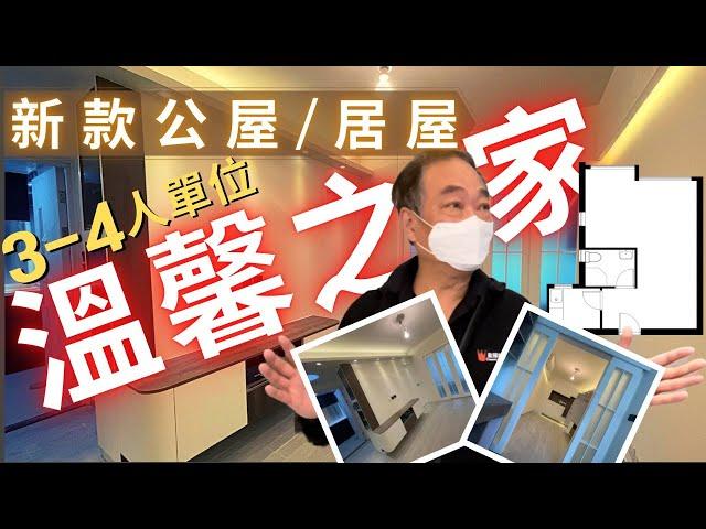 新款公屋/居屋 3-4人單位 標準間2房做法│三至四人單位│地台收納│非豪華版│ #和田邨 #菁田邨