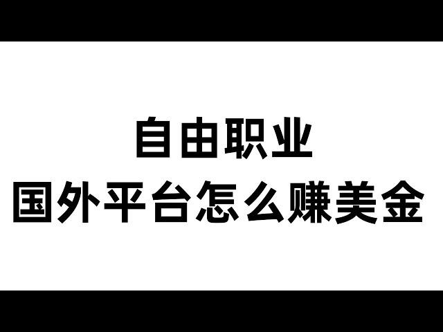 自由职业国外平台怎么赚美金，免费赚钱方法，免费赚钱项目，网赚项目。