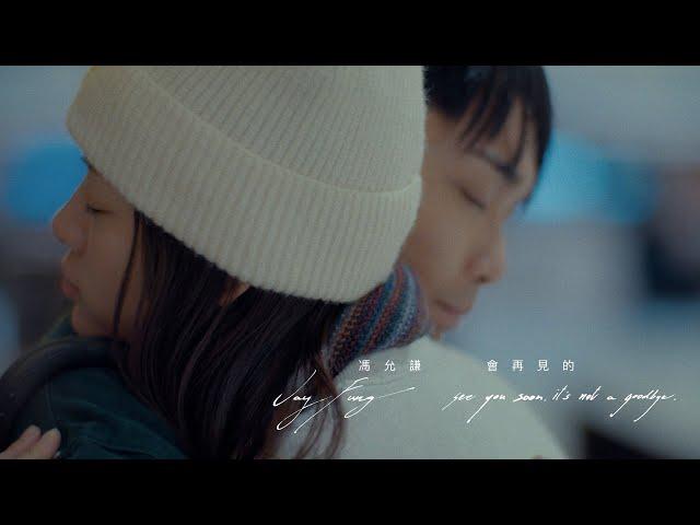 馮允謙 Jay Fung - 會再見的 See You Soon, It’s Not A Goodbye (Official Music Video)