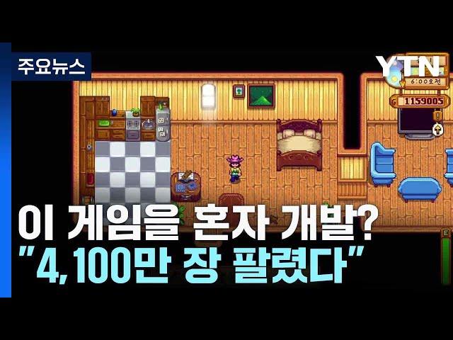 이 게임을 혼자 개발?..."4,100만 장 팔렸다" / YTN