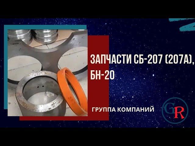 Запчасти  для стационарного бетононасоса СБ 207, СБ-207А, БН-20