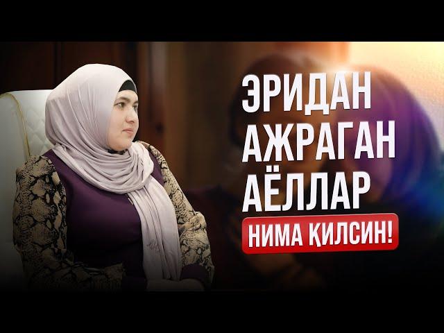 Эридан Ажраган Аёллар нима қилсин? | ШИРИН ҚАЛБЛАР