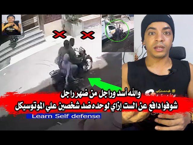 والله أسد وراجل شوفوا دافع عن الست إزاي لوحده ضد شخصين علي الموتوسيكل وباقي الناس بتتفرج وبس صدمة !