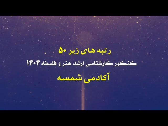 رتبه‌های زیر 50 کنکور کارشناسی ارشد هنر و فلسفه 1404 آکادمی شمسه