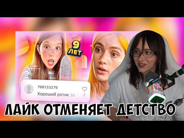 КСЮША СМОТРИТ: LIKEE ОТМЕНЯЕТ ДЕТСТВО 3