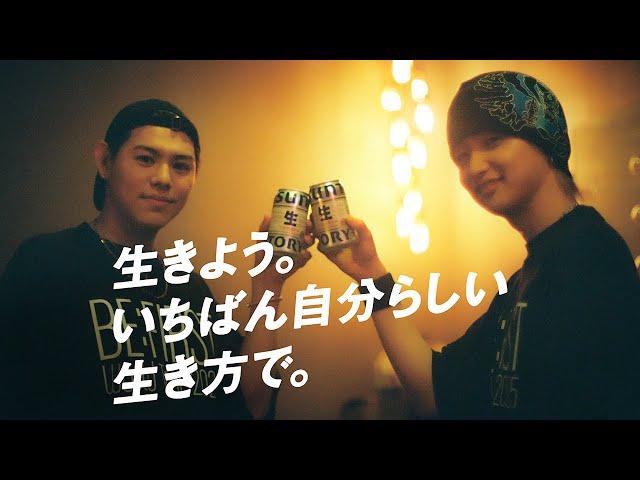 サントリー生ビール『サン生と楽曲作ったよ』篇 107秒 JUNON LEO サントリー