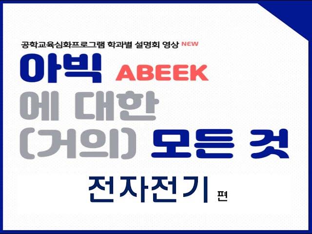 [SKKU ABEEK] 2021 성균관대 공학교육인증 심화프로그램 #7 – 전자전기공학