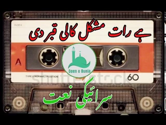 Hai raat mushkil| saraiki naat| punjabi naat| ہے رات مشکل کالی قبر دی