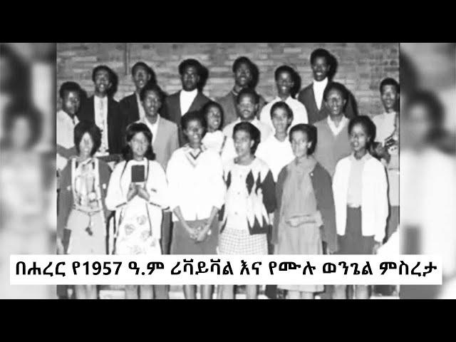 GMM TV : በሐረር የ1957 ዓ.ም ሪቫይቫል እና የሙሉ ወንጌል ምስረታ/ዶክመንተሪ/