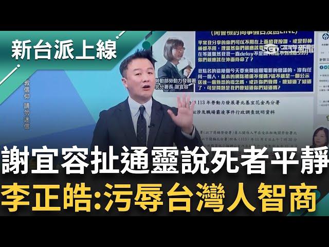 【新台派搶先看】李正皓怒嗆你當個人都不配! 謝宜容職場霸凌害命 竟扯通靈說死者走得平靜 不只下封口令.過世還不讓掛白布? 卓冠廷:根本就是想假裝還活著｜【新台派上線 預告】20241120｜三立新聞台