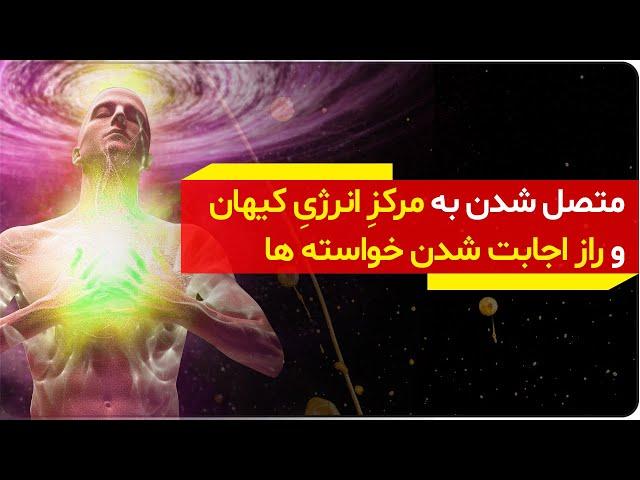 متصل شدن به مرکز انرژی کیهان و راز اجابت شدن خواسته ها | دالان راز