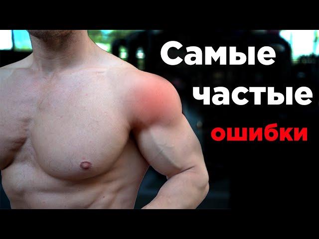 Как НАКАЧАТЬ ПЛЕЧИ. Самые частые ошибки!